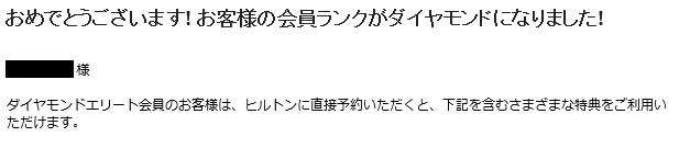 ステータスマッチでヒルトンからメール