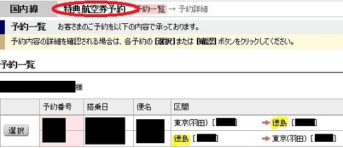 JAL国内線特典航空券の予約確認