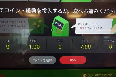 ポケットチェンジで外貨を投入