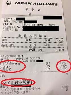 JAL機内販売のレシート