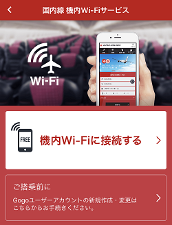 JALのWiFi