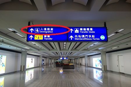 香港空港の自動化ゲート  e道（e-Channel）を申請 。出入国がスムーズに！