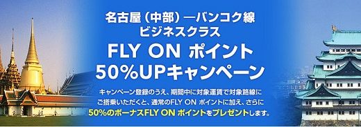 JAL JGC修行  中部バンコク線ビジネスクラスFOPキャンペーンがスタート！