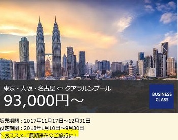 2018年ANA SFC修行に！羽田クアラルンプール線ビジネスクラスが9万円！