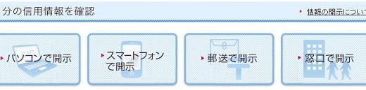 クレジットカードの申込履歴、支払状況を信用情報で確認してみる