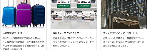 JALプレエコの空港サービス