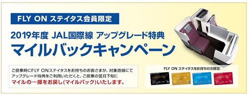 JAL国際線アップグレードキャンペーンは2019年度も継続。FLY ONステータス限定でマイルバックも！