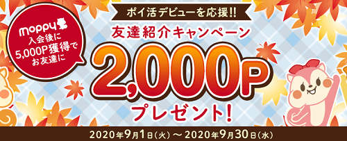 JALマイルなら『モッピー』入会キャンペーンで2,000ポイント貰おう。10月31日まで。