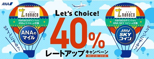 ANAスカイコインの便利な使い方、貯め方、注意点まとめ。nanacoポイント移行で40％増量は3月まで！