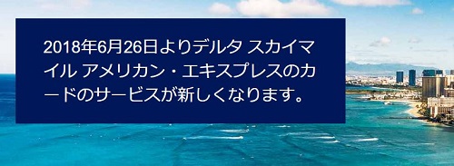 デルタアメックスのサービス改定のお知らせ