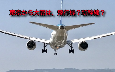 東京から大阪へ。飛行機と新幹線はどっちがおすすめ？料金、便利さを比較。