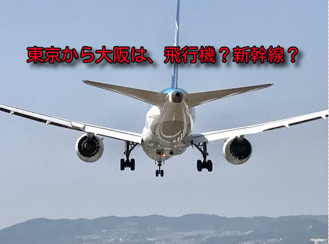 東京から大阪へ 飛行機と新幹線はどっちがおすすめ 料金 便利さを比較 しーずざでい Sfc修行とかマイルとか