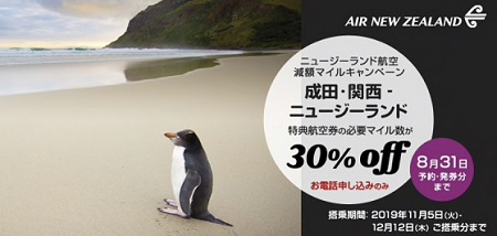 ANAマイルでニュージーランド航空を発券すると30％オフに！8月31日まで。