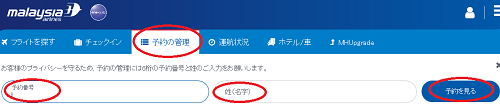 マレーシア航空のマイページ
