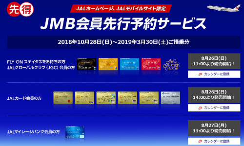 JAL国内線の先得運賃。2019年3月30日までが発売。注意点まとめ。
