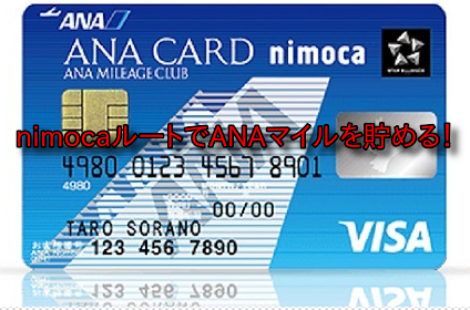 ANA VISA nimocaカードを使いANAマイルを貯める。移行率は70％！