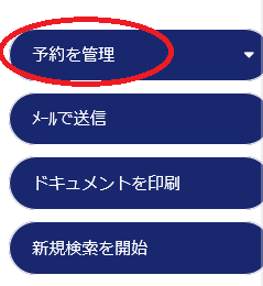 マレーシア航空の予約管理