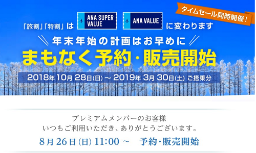 ANA国内線新運賃の発売！プレミアムメンバーは8月26日から。修行用の争奪戦がスタート！