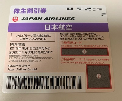 JAL株主優待券のメリット、使い方、有効期限延長まとめ。新券が到着 JAL株主優待券のメリット、使い方、有効期限延長まとめ。新券が到着