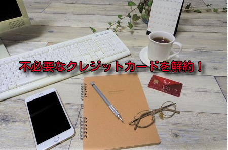 陸マイラーに必要なクレジットカードの整理。年会費発生前に解約してみた。