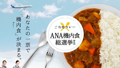 ANA機内食を選びませんか？機内食総選挙の投票開始！ご当地カレーを選択！