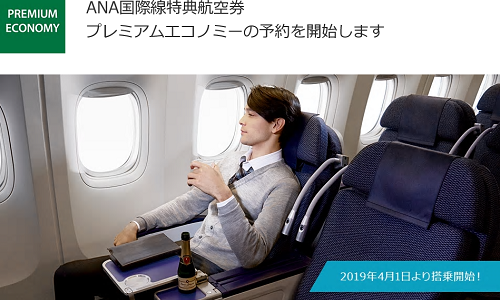 ANAプレミアムエコノミーが特典航空券で予約可能に！マイル修行僧への影響は？