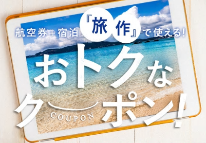 山口県内で使えるANA旅作の5,000円クーポンがお得！1名から利用可能！