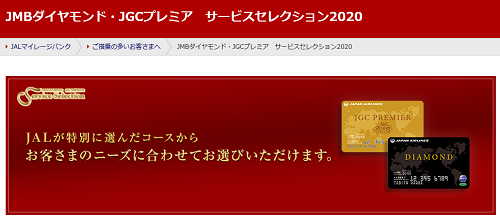 2024年JALダイヤモンド、JGCプレミアの限定セレクションが発表