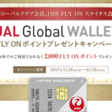 JALのFOPキャンペーン