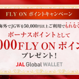 JAL　Global WALLETキャンペーン