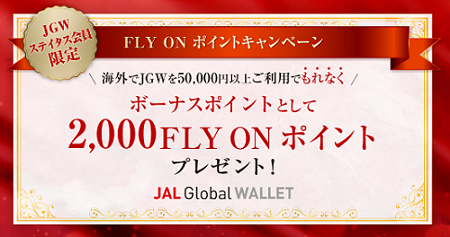 JAL　Global WALLETキャンペーン