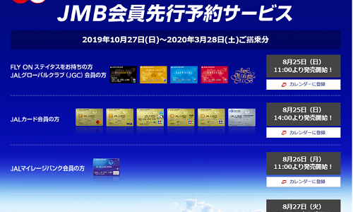 2020年3月までのJAL先得運賃が8月25日から順に予約開始。今回で最後の一斉発売に。