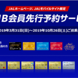 JAL先得運賃の発売