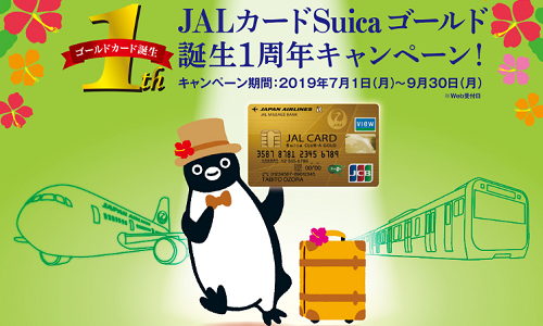 JALカードSuicaゴールドはおすすめか？誕生1周年のキャンペーン中。特典、メリットまとめ。