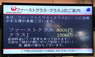 JAL国内線当日アップグレード