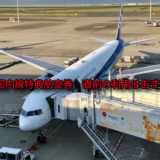 ANA国内線特典航空券