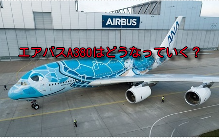 コロナで航空需要激減。世界最大の2階建てエアバスA380はどうなっていく？