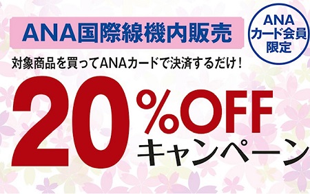 ANAカードを機内販売で決済すると20％オフ。4月までのキャンペーン開始。