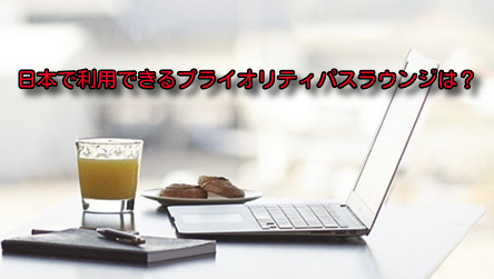 日本国内で使えるプライオリティパス・ラウンジまとめ。羽田第1でボディケアショップが追加！