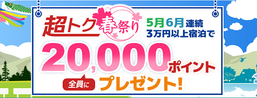 dトラベルのキャンペーンが凄い！5,6月3万円の利用でなんと2万ポイント！