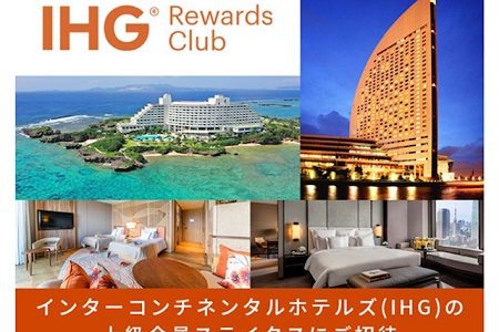 ANAブロンズ以上にIHGホテルのステータスを提供。ステータスマッチ開始。