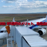 ANA SFC修行の特典、メリット