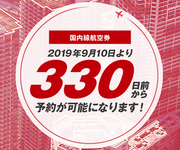 JAL国内線は330日前から予約・購入可能に！9月10日から実施。