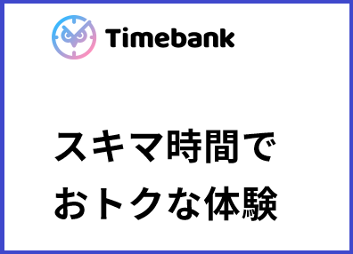 タイムバンク再び！最大40％還元の大型キャンペーンを開催。