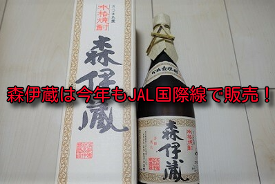 高品質注文 森伊蔵 720ml JAL 日本航空 焼酎 - LITTLEHEROESDENTISTRY