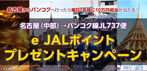 航空券がタダになるかも？JAL中部バンコク線のeJALポイントキャンペーンが面白い！