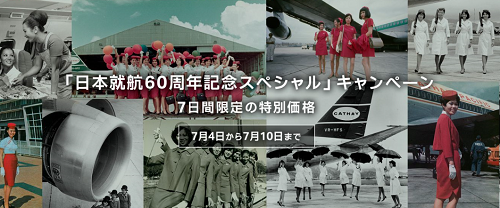 キャセイパシフィック航空の日本就航60周年記念運賃が発売！1人2万円で香港に行けちゃう？