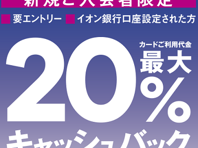 8月分がスタート！イオンカードの20％キャッシュバックキャンペーンが強烈。