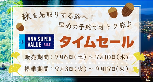 ANA国内線で秋のタイムセール。関空宮古線が1万円から。7月10日まで。