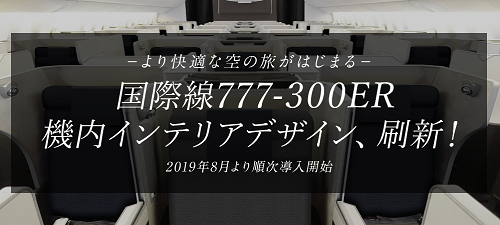 国際線長距離機材のリニューアル対決。JALとANAで軍配は？8月から変更へ。